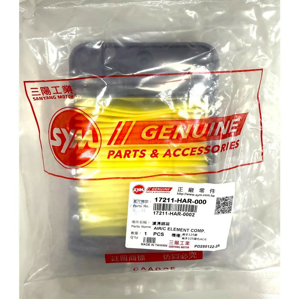 SYM 三陽原廠17211-HAR-000 空氣濾芯 高手/悍將/大眼新迪爵(舊)/新RV150