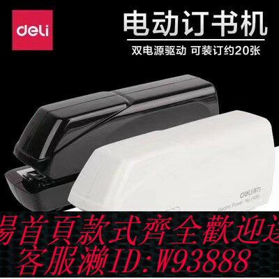 {臺灣公司貨 可打統編}得力0489電動訂書機自動感應式裝訂12號通用省力可訂20張學生家用