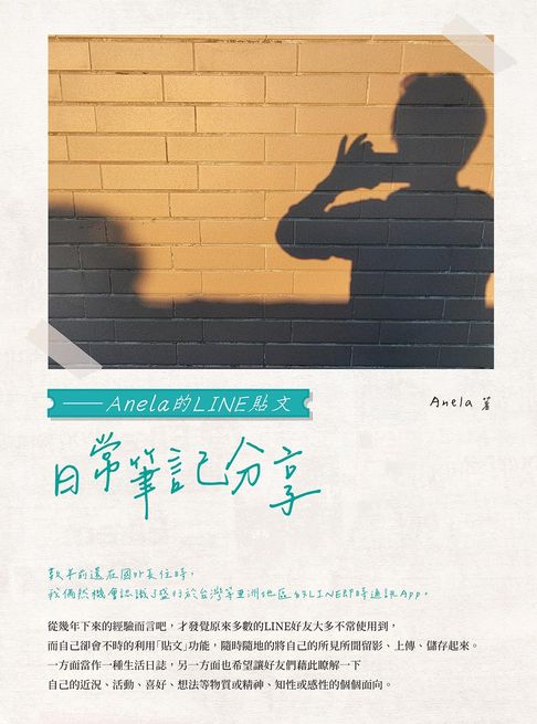 【電子書】日常筆記分享——Anela的LINE貼文