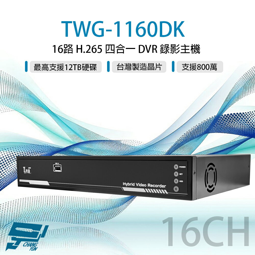 昌運監視器 TWG-1160DK 16路 H.265 800萬 DVR 錄影主機 警報8入1出 聲音4入1出(請來電洽詢)
