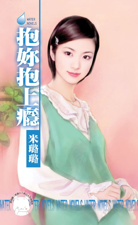 【電子書】抱妳抱上癮 0