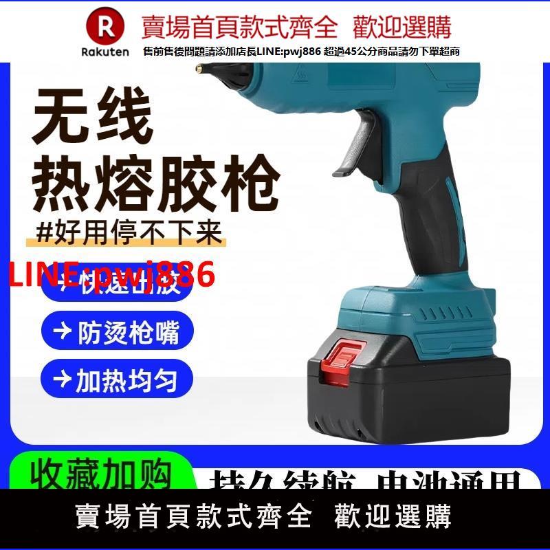 【臺灣公司 優質服務】無線熱熔膠槍充電款工業級鋰電熱熔槍手工兒童熱膠槍通用牧田電池