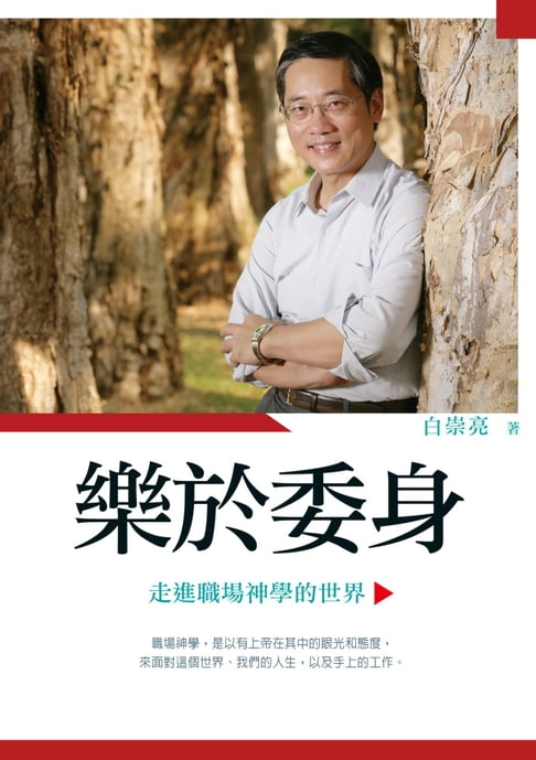 樂於委身：走進職場神學的世界【電子書】