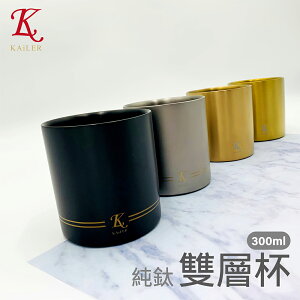 MIT 台灣製 KAiLER 開樂 鈦金屬雙層杯 鈦杯 純鈦杯 純鈦 雙層杯 原色 300ml #600011