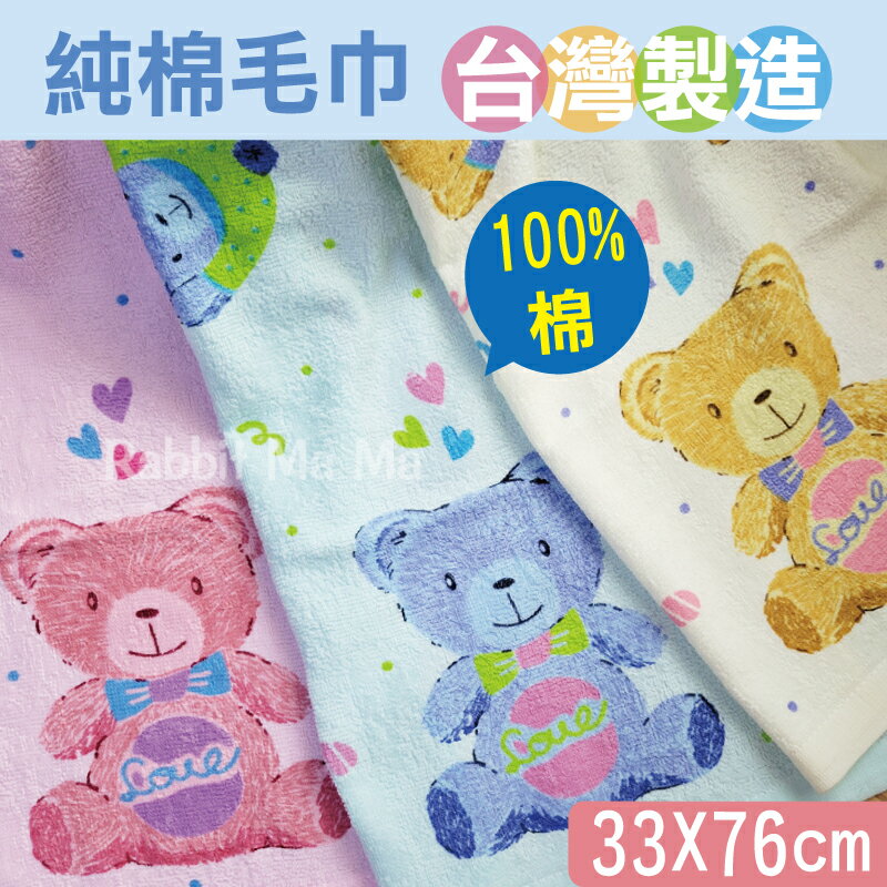【現貨】台灣製純棉毛巾-愛心小熊 6201 MIT 成人毛巾 兔子媽媽