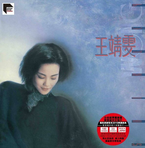 停看聽音響唱片】【黑膠LP】王靖雯(王菲)：同名專輯| 停看聽音響唱片直