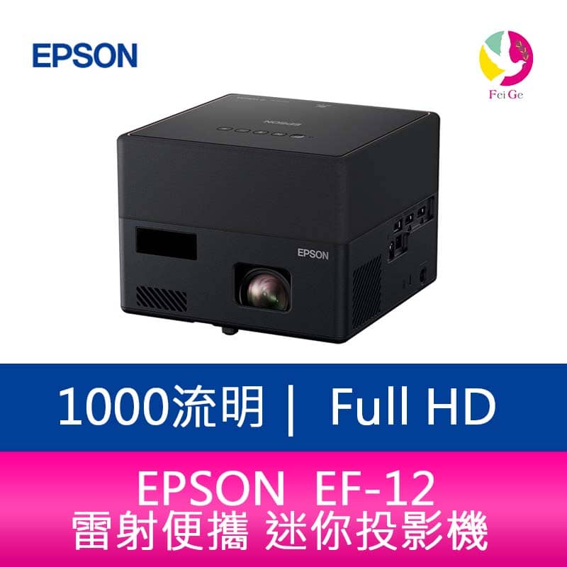 EPSON EF-12 1000 流明 Full-HD雷射便攜 迷你投影機 上網登錄三年保固【APP下單4%點數回饋】