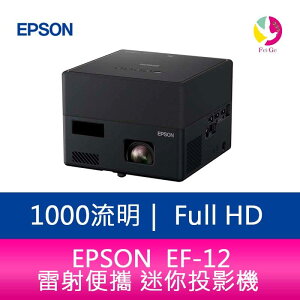 EPSON EF-12 1000 流明 Full-HD雷射便攜 迷你投影機 上網登錄三年保固【APP下單最高22%點數回饋】