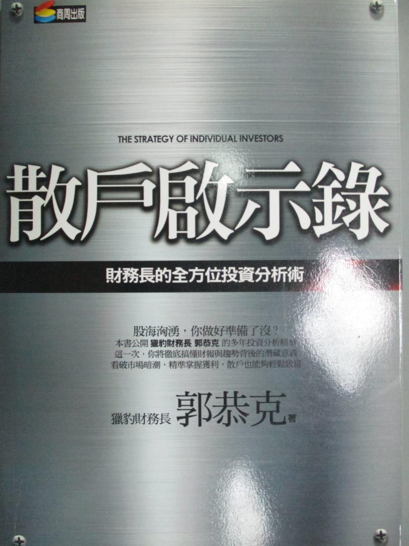 【書寶二手書T1／股票_LFU】散戶啟示錄-財務長的全方位投資分析術_郭恭克