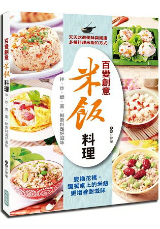 百變創意米飯料理：拌、炒、燜、蓋，鮮香料足好滋味 | 拾書所