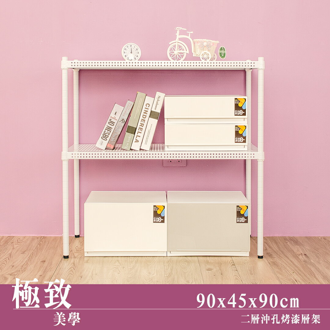 置物架/層架/收納架  極致美學 90x45x90cm 二層沖孔烤漆白收納層架  dayneeds