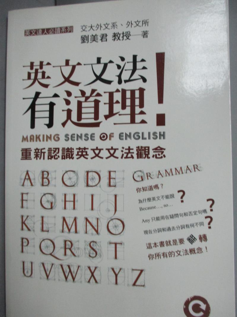 【書寶二手書T6／語言學習_YDQ】英文文法有道理!重新認識英文文法觀念_劉美君