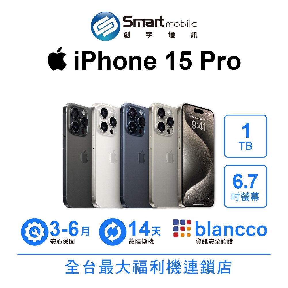 折300 |Apple iPhone 15 Pro 1TB 6.1吋 (5G) 二手機 中古機 福利品 創宇通訊