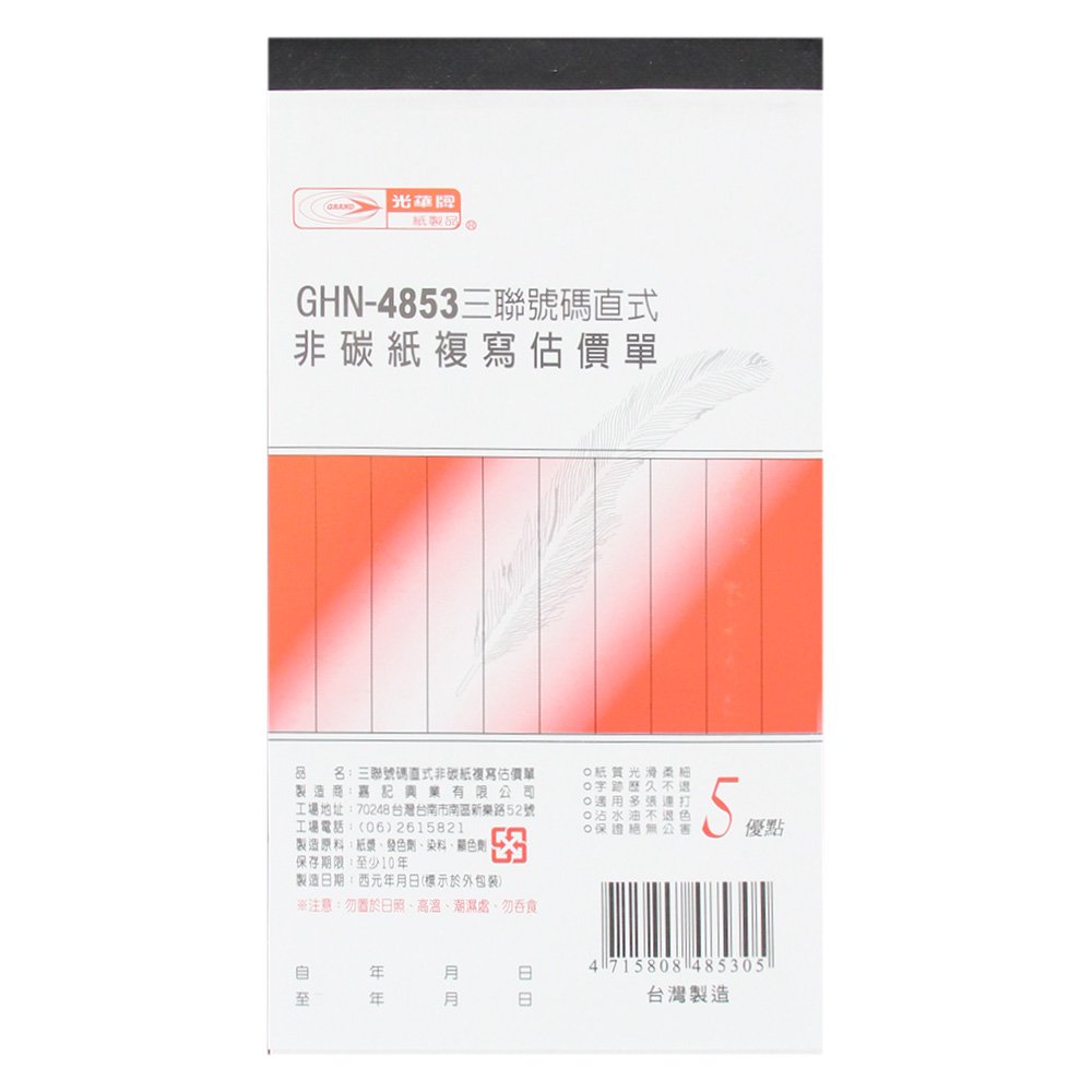 三聯估價單(直) GHN-4853【九乘九購物網】