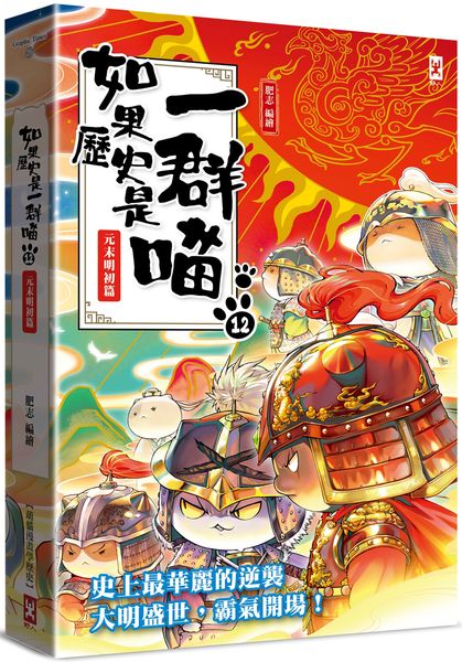 如果歷史是一群喵(12)：元末明初篇【萌貓漫畫學歷史】【城邦讀書花園】