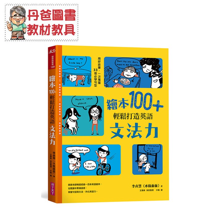 【親子天下】 繪本100+，輕鬆打造英語文法力：用好故事，一次蒐羅33個必學句型【丹爸】[現貨]
