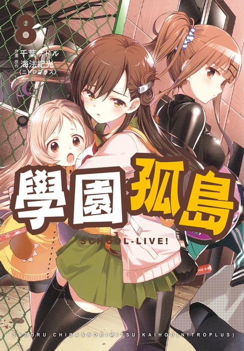 【電子書】學園孤島 8 0
