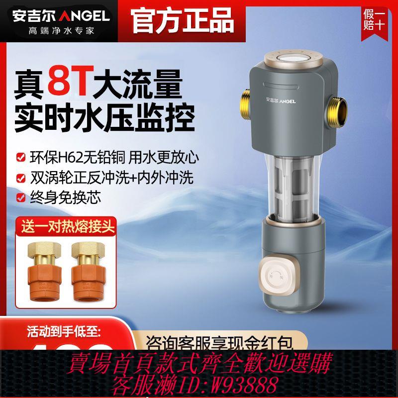【累計熱銷5000萬+件】安吉爾前置過濾器8T大流量自動反沖洗自來水清洗家用全屋過濾器