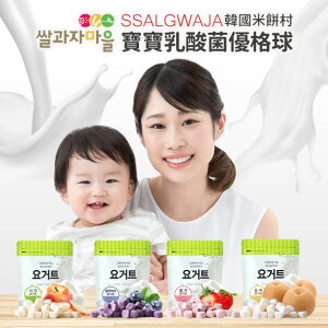 韓國 SSALGWAJA 米餅村 – 乳酸菌優格球 (10個月以上適用)