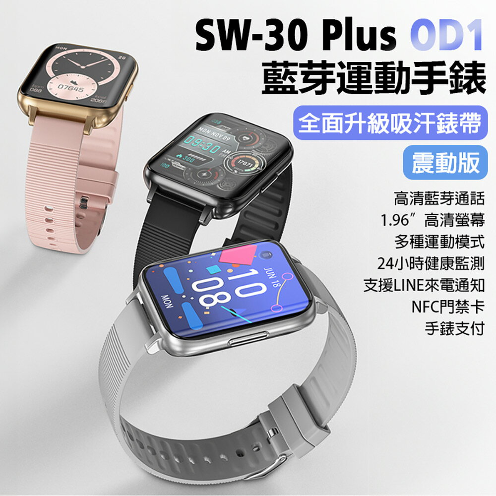 SW-30 Plus OD1 藍牙運動手錶 震動版 升級吸汗錶帶 1.96吋高清螢幕 藍牙通話 健康監測 IP68防水 LINE來電