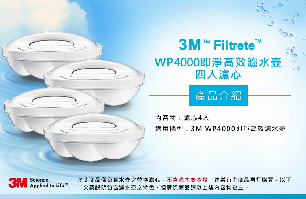 3M 即淨高效濾水壺濾心WP4000 -4入裝 (超取限2組). 2