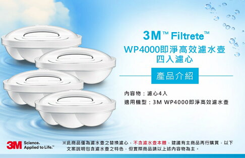 3M 即淨高效濾水壺濾心WP4000 -4入裝 (超取限2組). 2
