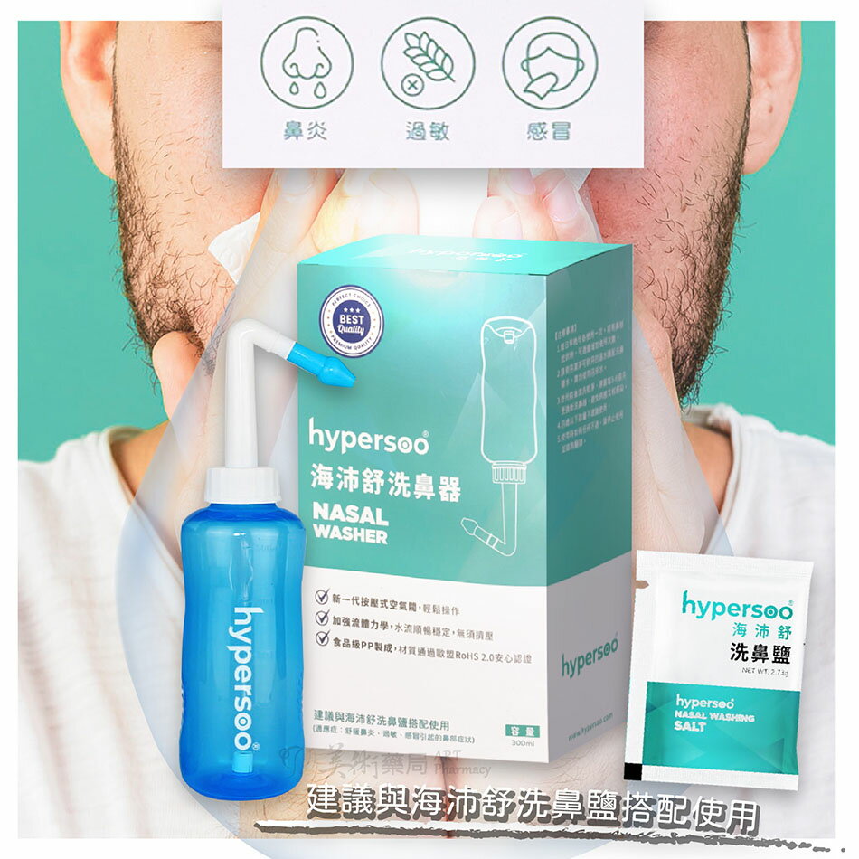 海沛舒 洗鼻鹽30包 / 洗鼻器 300ml 舒適洗鼻 通過歐盟 RoHS2.0 美術藥局 藥師直營