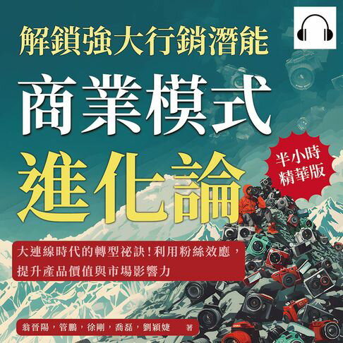【有聲書】商業模式進化論，解鎖強大行銷潛能：大連線時代的轉型祕訣！利用粉絲效應，提升產品價值與市場影響力