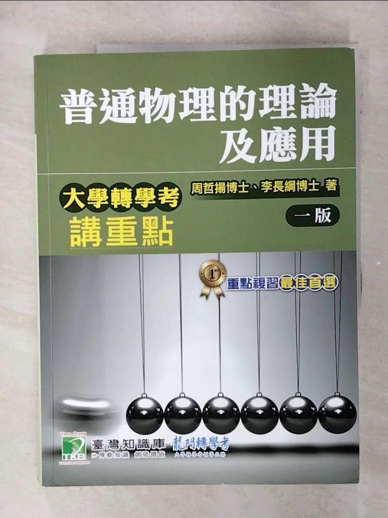 【書寶二手書T1／進修考試 FFL】大學轉學考講重點【普通物理的理論及應用】 周哲揚, 李長綱