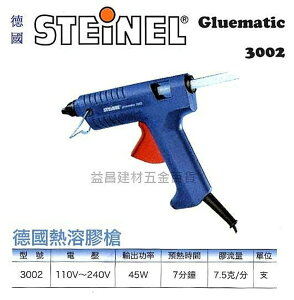 【台北益昌】德國 STEINEL 史登力 Gluematic 3002 熱熔膠槍 預熱只需7分鐘 45W