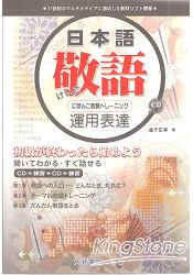 日本語敬語運用表達(附CD)