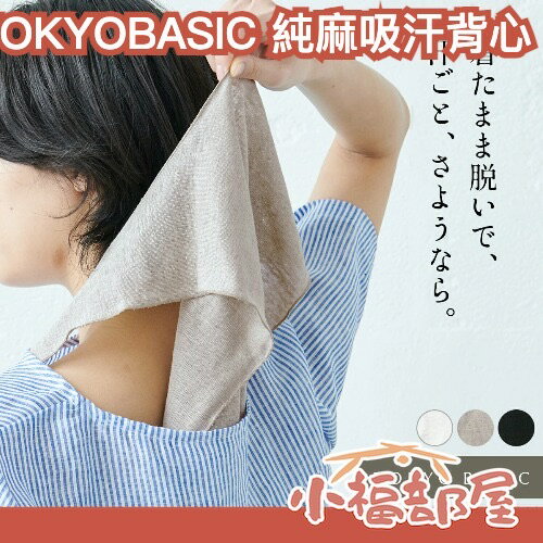 日本製🇯🇵 TOKYOBASIC 純麻吸汗背心 100%天然亞麻 涼爽 抽脫 免脫衣 吸濕 速乾 長版 U領 V領 舒適【小福部屋】