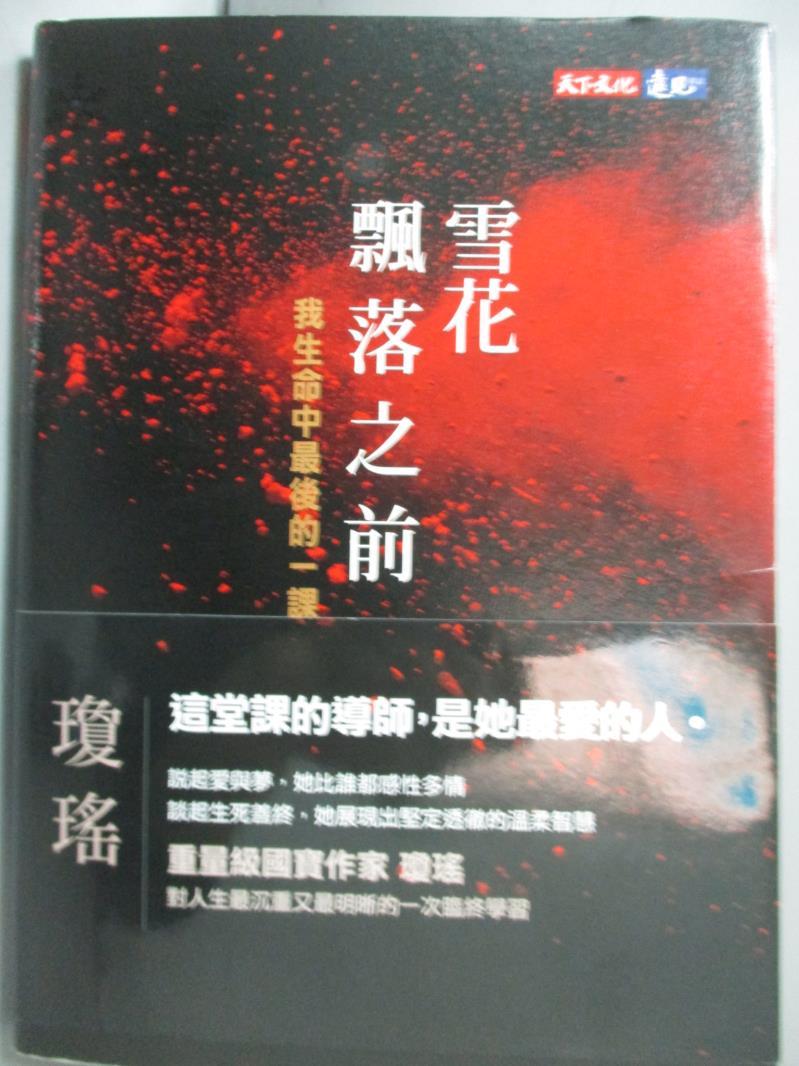 【書寶二手書T1／短篇_KEI】雪花飄落之前_瓊瑤