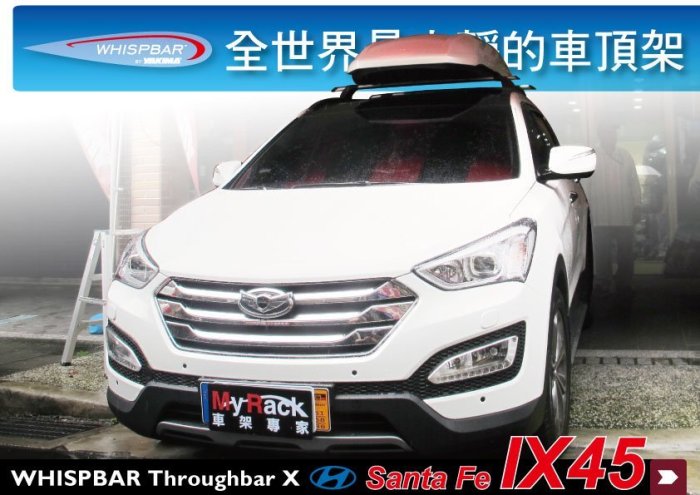 【MRK】Hyundai Santa Fe ix45 專用 WHISPBAR外突式車頂架 橫桿 旅行架