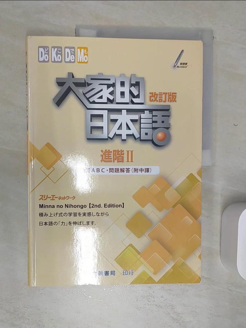 【書寶二手書T1／語言學習 SJL】大家的日本語 進階Ⅱ 改訂版 練習ABC?問題解答（附中譯） ???????????