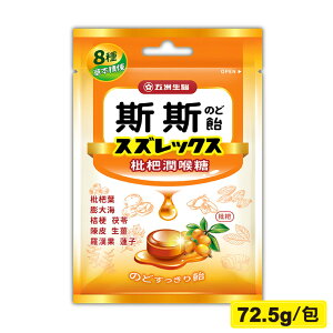 斯斯 潤喉糖 (枇杷) 72.5g/包 (膨大海成分配方) 專品藥局【2014179】