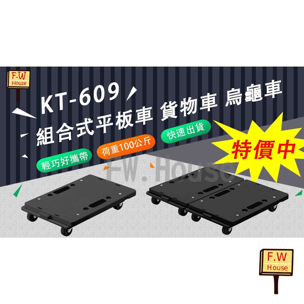 附發票 台製 KT-609 貨物車 趴地車 手推車 拖板車 平板車 貨車 平板推車 板車 烏龜車 搬運車 推車 藥局 賣場 棧板車