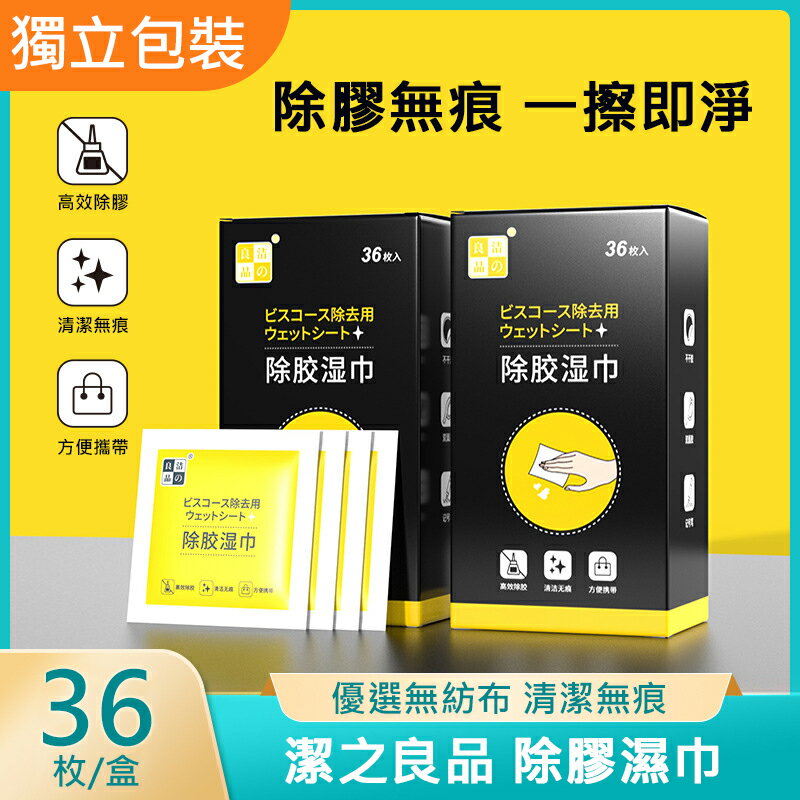 除膠神器 除膠濕巾 除殘膠濕紙巾 除膠劑 除殘膠 黏膠去除劑 去膠神器 除膠紙巾 不乾膠去除 貼紙清除劑 去除殘膠 標籤去除 36片/盒