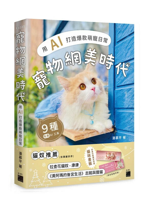 寵物網美時代：用 AI 打造爆款萌寵日常 (1版) 潘慕平 2024 旗標