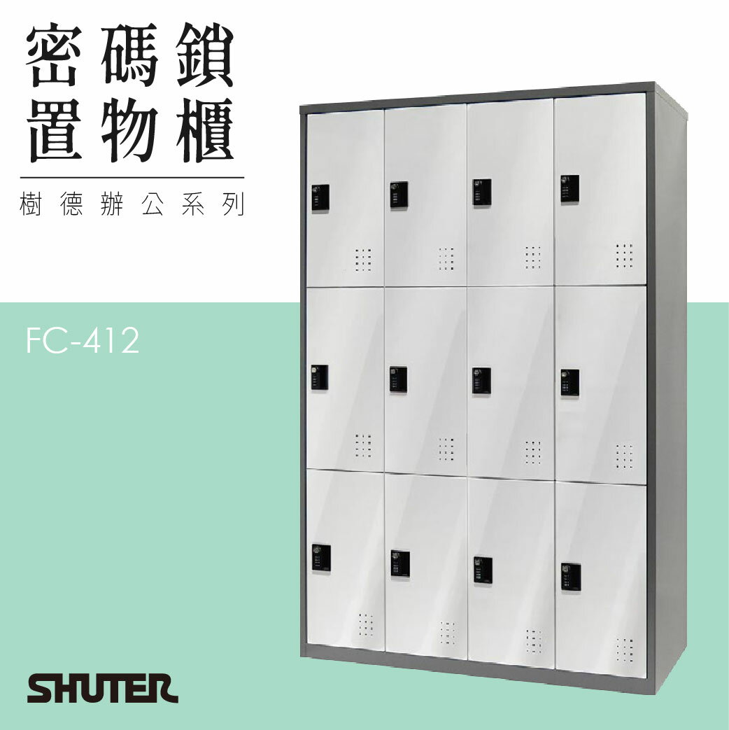 多功能密碼鎖置物櫃 FC-412 收納櫃 鑰匙櫃 鞋櫃 衣物櫃 密碼櫃 辦公櫃 置物櫃