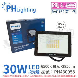PHILIPS飛利浦 BVP152 G2 第二代 LED 30W 6500K 白光 全電壓 IP65 投光燈 泛光燈_PH430958