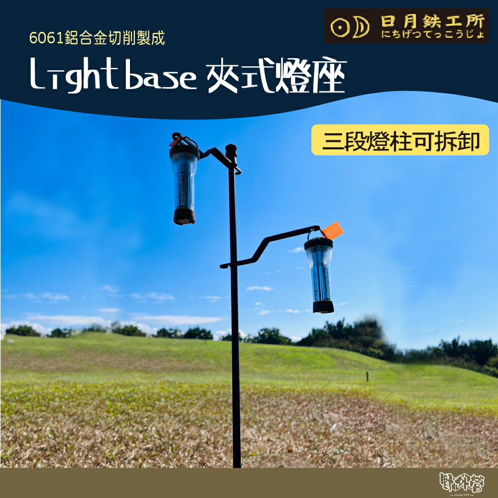 日月鐵工所 Lightbase夾式燈座 【野外營】 可加購旋轉調料盤 燈座 調料盤 夾式 露營