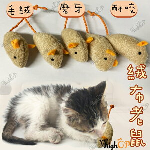 小老鼠 毛絨老鼠 玩具鼠 貓玩具 寵物 逗貓玩具 貓咪玩具 逗貓玩具 仿真老鼠 絨布老鼠【528001】