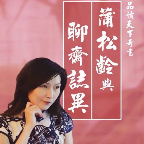 【有聲書】蒲松齡與聊齋誌異