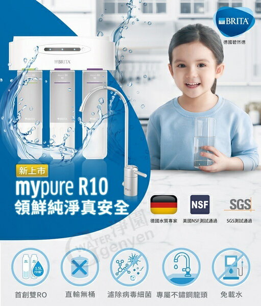 BRITA mypure R10 雙RO無桶直輸淨水系統 •下單就送奇美快煮壺 (全省免費標準安裝)
