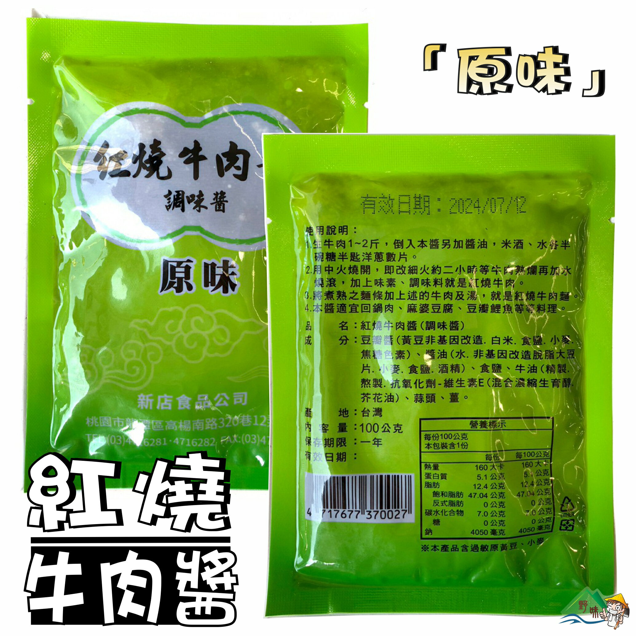 【野味食品】紅燒牛肉醬(100g/包,桃園實體店面出貨)牛肉醬/調味醬/牛肉調味醬/紅燒牛肉 1