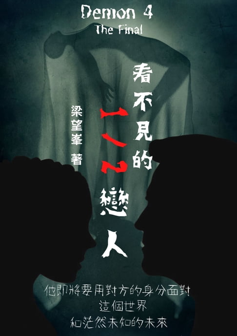 看不見的1/2戀人【電子書】