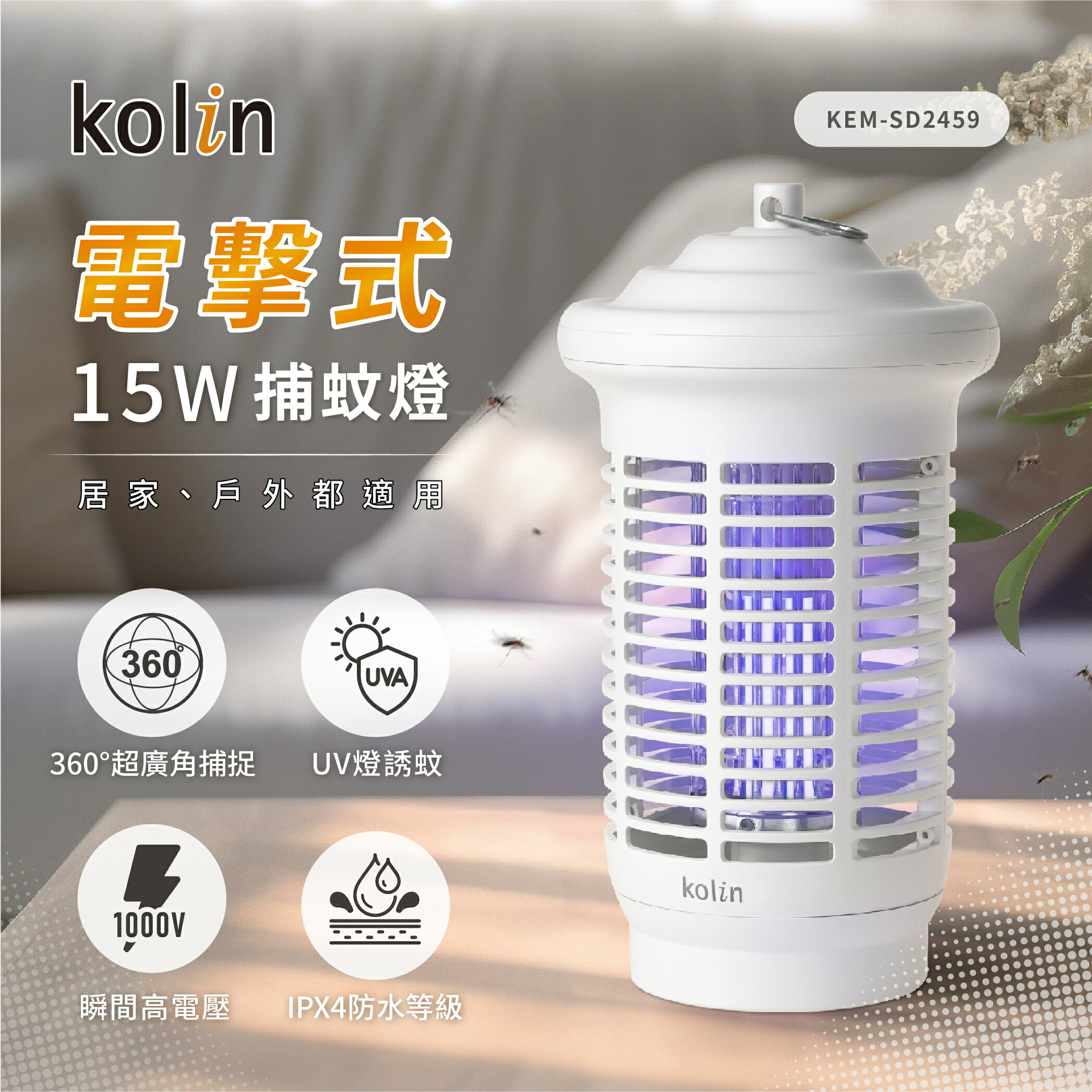 【歌林】15W防水電擊式捕蚊燈KEM-SD2459