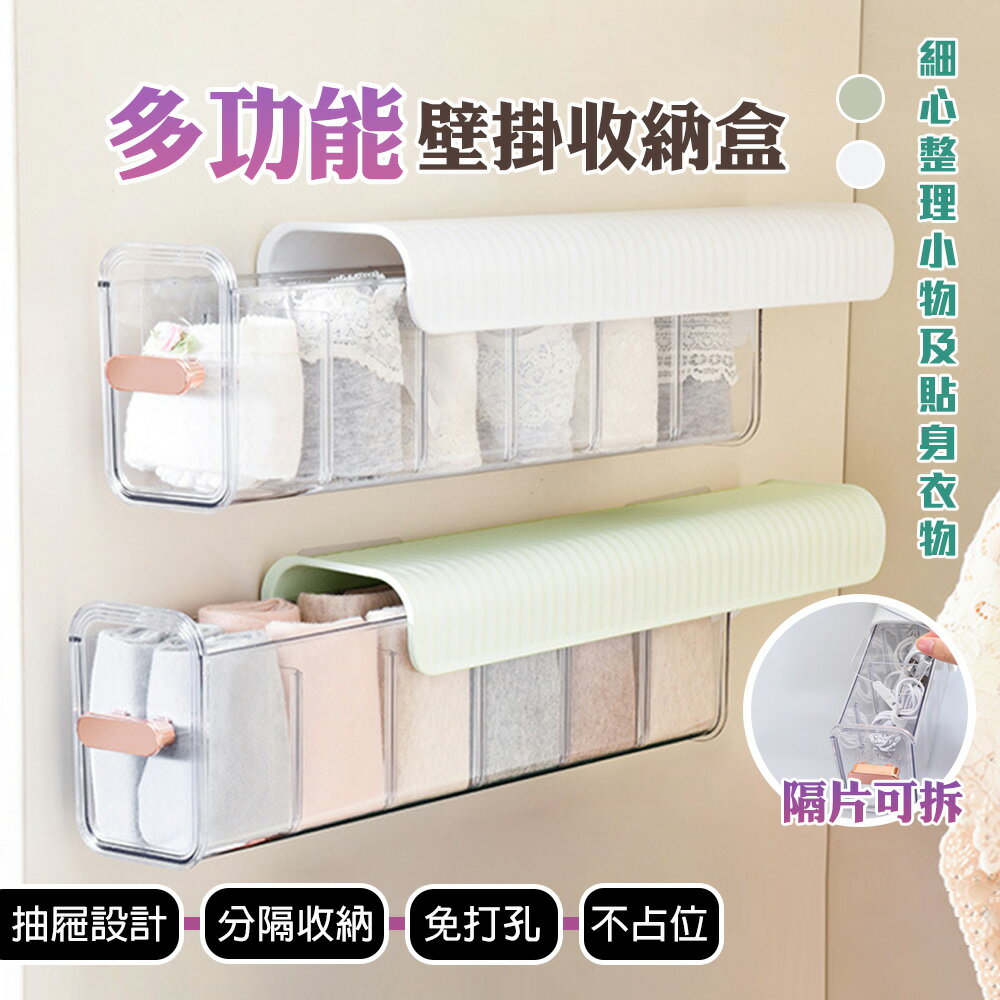 多用途免打孔壁掛式省空間分隔收納盒【QIDINA】