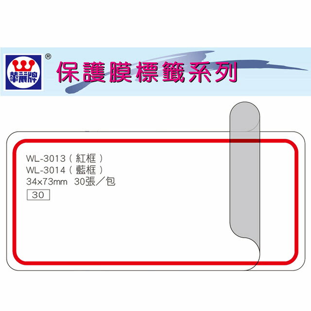 華麗牌 WL-3013 保護膜標籤 (34X73mm) 紅框 (30張/包)